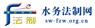 水务法制网